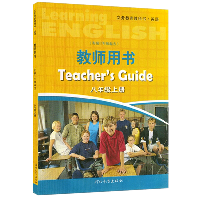 正版现货冀教版初中英语八8年级上册8八年级三起点教师教学用书教参河北教育出版社初中二2年级上册英语教师用书教参无盘