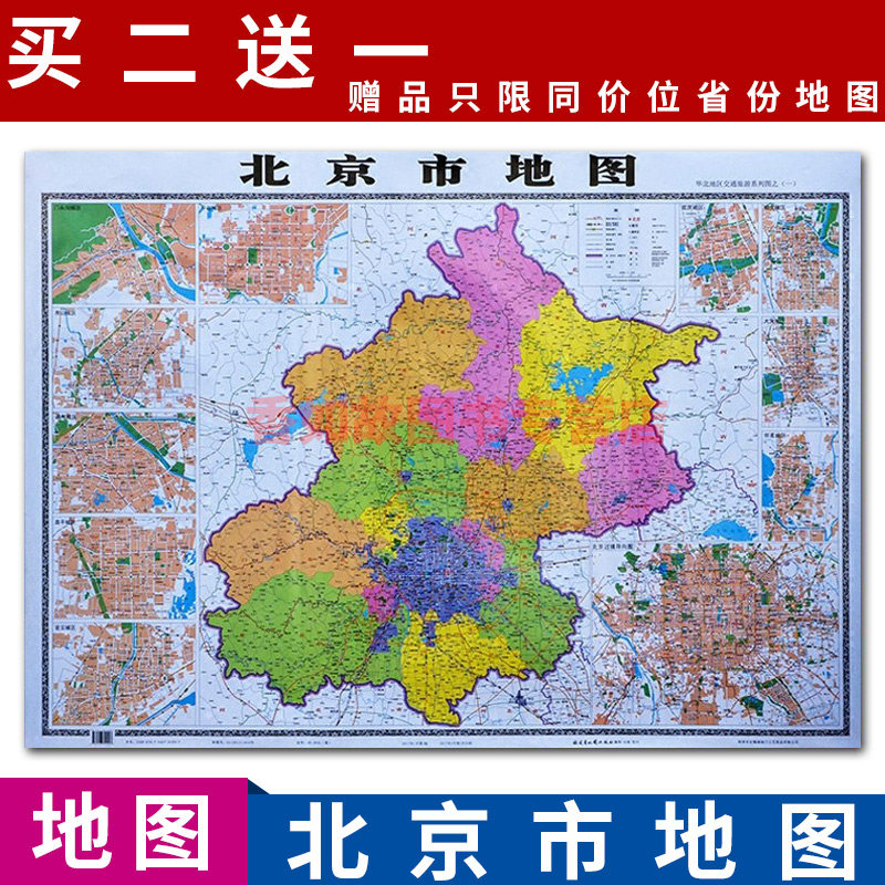 正版全新北京城市地图 北京市地图贴图挂图 双面覆膜防水大地图家用