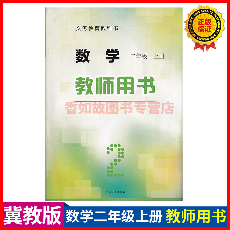 正版现货冀教版小学数学二2年级上册教师教学用书教参河北教育出版社二2年级上册数学教师用书2二上学期数学教参无光盘高性价比高么？