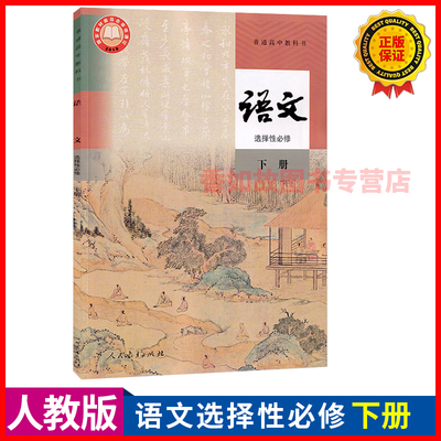 正版现货人教版高中语文选择性必修下册课本教材教科书人民教育出版社高二2高三3部编版语文书语文选修3高中语文选择性必修下册