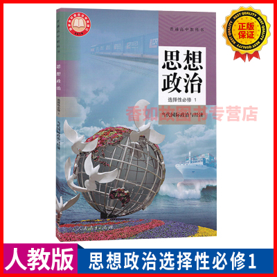 正版现行新版高中思想政治选择性必修1一课本当代国际政治与经济人教版教材教科书人民教育出版社高中政治选修1一选择性必修1课本