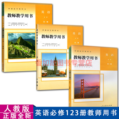 正版包邮新版人教版高中英语必修123册教师教学用书全套3本新版含盘人民教育出版社人教版英语必修第一册第二册第三册教师用书