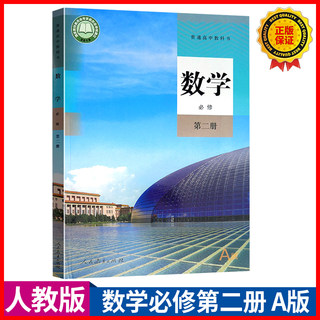 现行新版高中数学必修第二册必修2A版课本书人教版数学必修二教材人民教育出版社书高一数学必修二A版学生用书人教版数学必修二