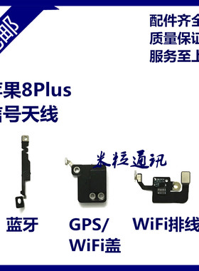 适用苹果8PWiFi排线无线信号天线 iPhone8Plus蓝牙排线 WiFi盖GPS