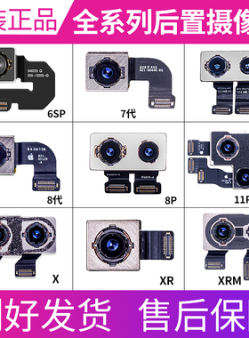 适于苹果后置摄像头6SP 7P 8代 8Plus XSM XR 11ProMax12后摄像头