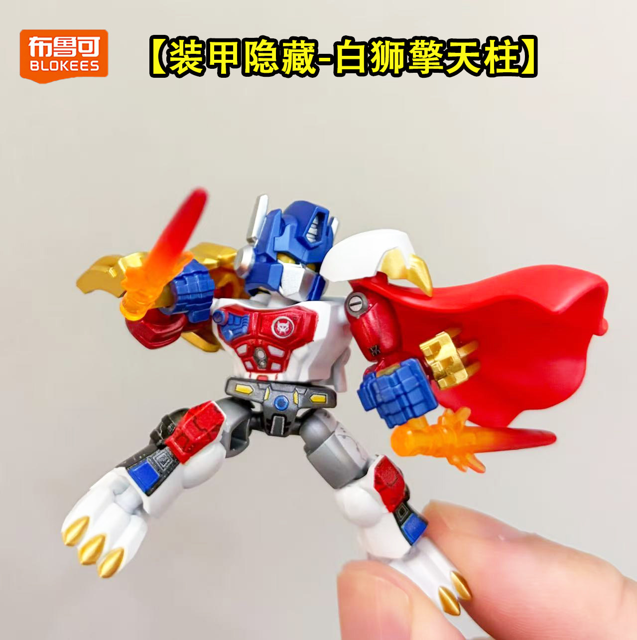 布鲁可变形金刚星辰版第7弹七代积木人装甲隐藏白狮擎天柱猛犸克