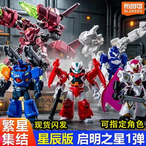 布鲁可新品积木人繁星集结星辰版第一弹1启明之光盲盒武仙座玩具
