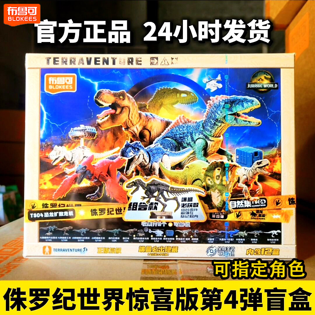 布鲁可积木人侏罗纪世界惊喜版第四弹4代恐龙盲盒霸王龙动物玩具1