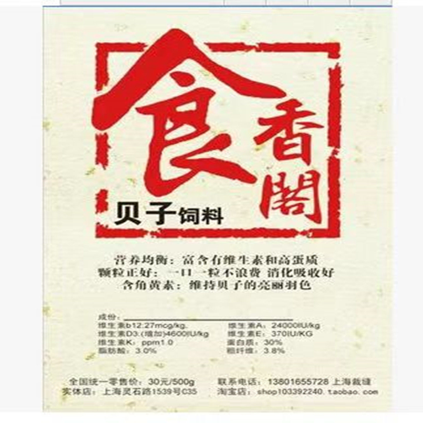 食香阁鸟贝子料两包以上