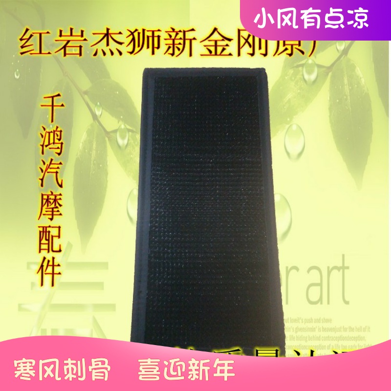 红岩杰狮空调滤芯 新金刚空调滤芯 过滤网格依维柯配件原厂版网格