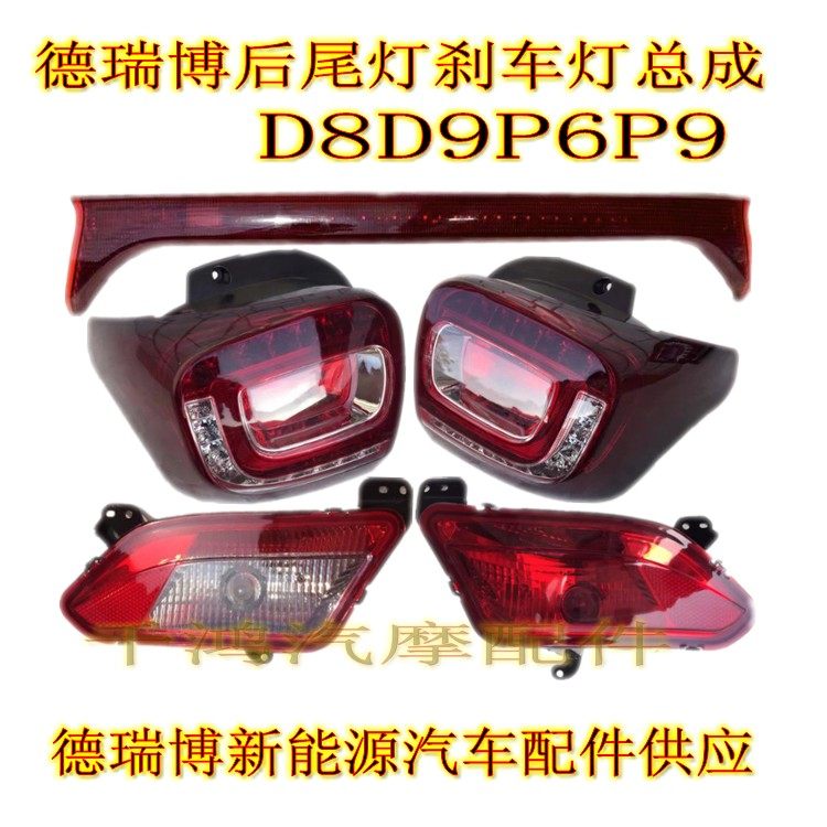 德瑞博D8D9P6P9转向灯总成德瑞博后尾灯刹车灯新能源电动汽车配件在类目 汽车/用品/配件/改装, 实体服务, 零件保养件安装更换改装工时, 车灯照明系统安装改装工时中 - 来自Buy2taobao.com提供专业的淘宝代购服务