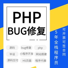 PHP源码bug修复小程序定制开发二开网站搭建公司官网php代码修改