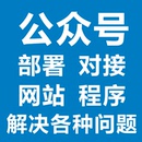 公众号部署小****设计搭建对接解决各种问题网站源码 资源知识付费