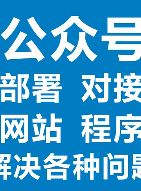 公众号部署小程序设计搭建对接解决各种问题网站源码资源知识付费