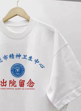 纯棉精神卫生中心出院留念T恤东莞市精神院病恶搞情侣装趣味短袖