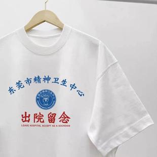 纯棉精神卫生中心出院留念T恤东莞市精神院病恶搞情侣装趣味短袖