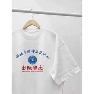 温州市精神卫生中心出院留念T恤精神院病男女款纯棉搞笑衣服百搭
