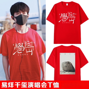 易烊千玺周边quexue演唱会同款2025短袖T恤红色应援痛衣纯棉衣服