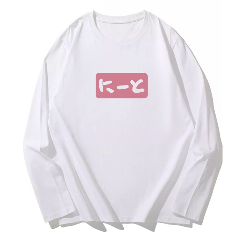 别当欧尼酱了衣服二次元长袖t恤绪山真寻cos日系动漫周边打底衫潮