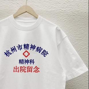 杭州市精神卫生中心出院留念创意精神院病印花短袖情侣装百搭T恤