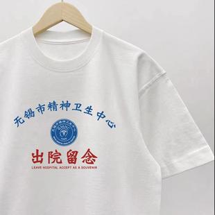 无锡市精神院病卫生中心恶搞短袖创意T恤纯棉情侣装圆领个性衣服