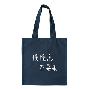 慢慢急不要来｜帆布包在宇间工作室