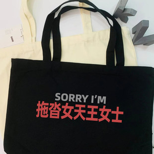 sorry拖沓女天王女士帆布包通勤包大容量托特包男女同款百搭基础