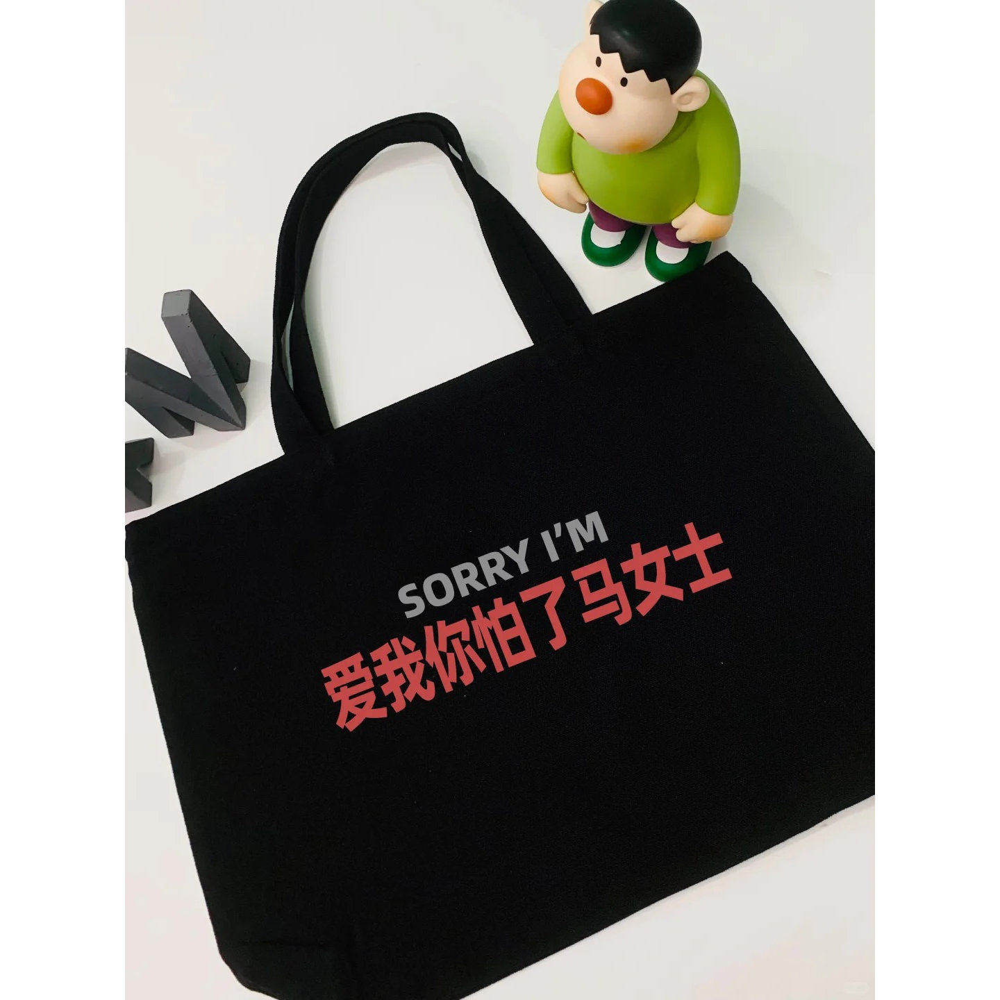 sorry爱我你怕了马女士帆布包通勤包大容量托特包男女款百搭袋子