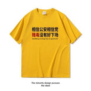 相信公安相信党赌毒没有好下场短袖T恤男潮搞笑文字纯棉半袖衣服