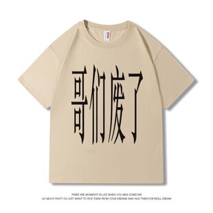 创意主题标语哥们废了美式男女同款印花国潮宽松重磅短袖t恤潮