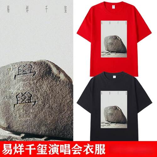 TFBOYS易烊千玺周边quexue演唱会同款短袖T恤红色应援痛衣上衣服