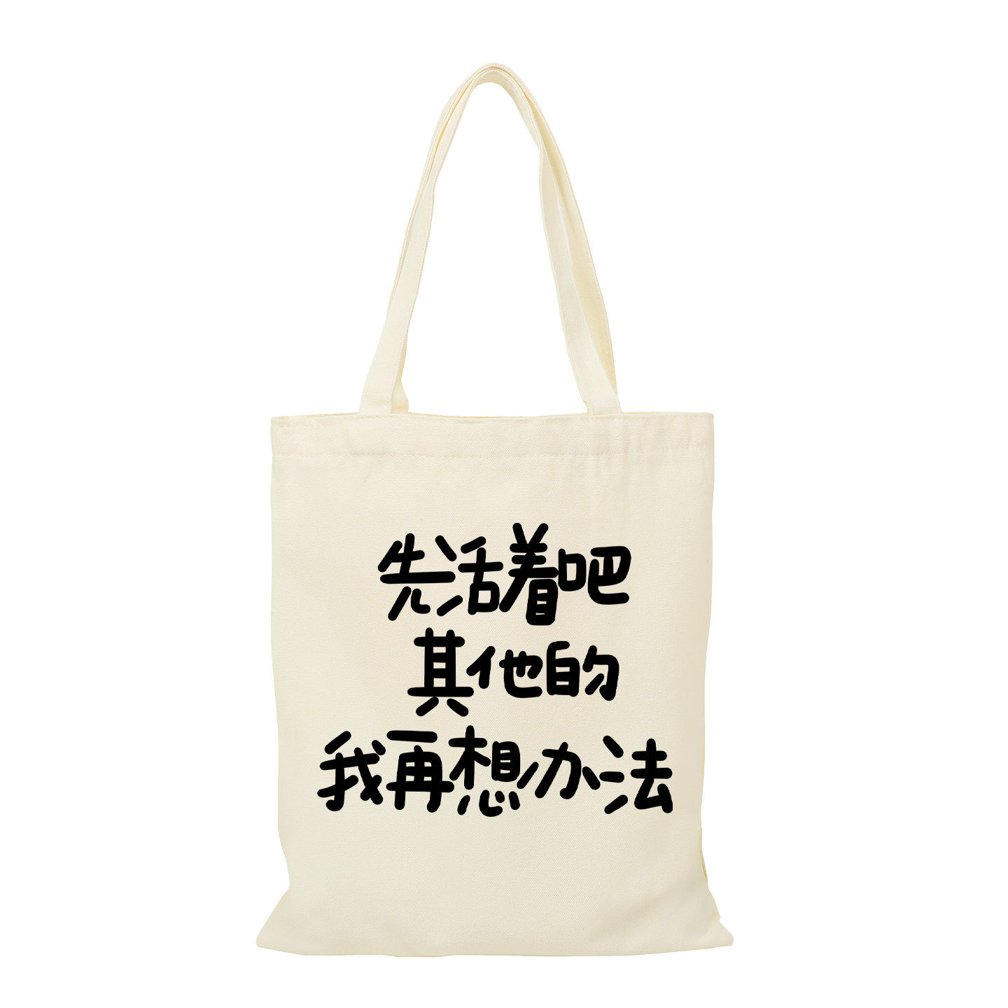 先活着吧其他的我再想办法趣味搞笑文字帆布包拉链手提外出购物袋
