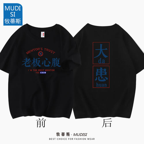 国潮导师心腹大患t恤文字短袖休闲纯棉夏季体恤男女上衣服潮流