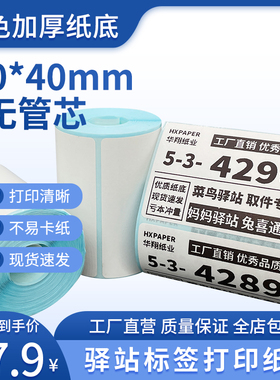 菜鸟驿站标签打印纸热敏纸不干胶快递上架入库取件码贴纸6040