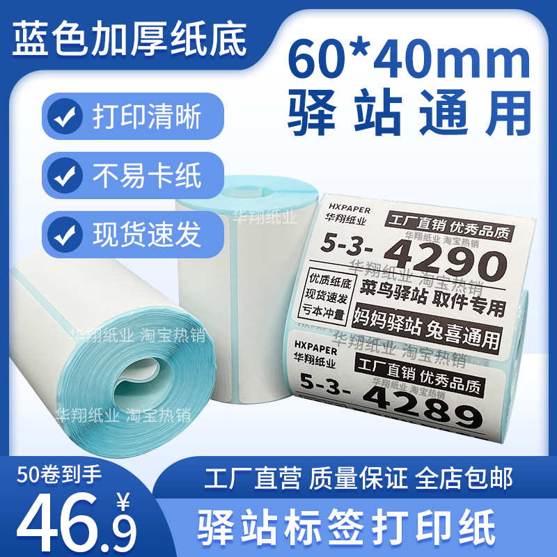 菜鸟驿站标签打印纸热敏纸不干胶快递上架入库取件码贴纸6040