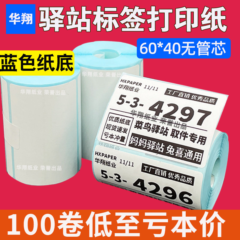 菜鸟驿站标签打印纸热敏纸不干胶快递上架入库取件码贴纸6040