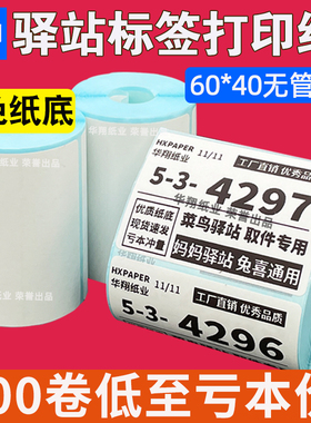 菜鸟驿站标签打印纸热敏纸不干胶快递上架入库取件码贴纸6040