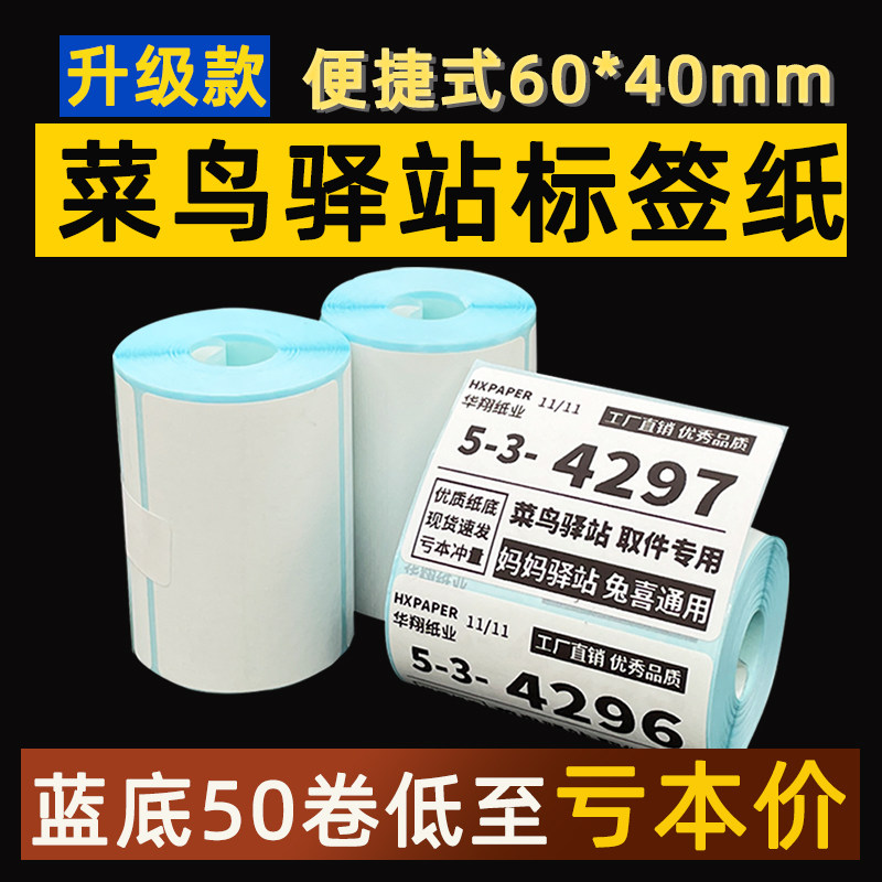 菜鸟驿站标签打印纸热敏纸不干胶快递上架入库取件码贴纸6040