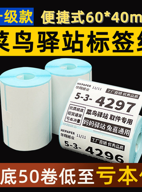 菜鸟驿站标签打印纸热敏纸不干胶快递上架入库取件码贴纸6040
