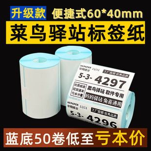 菜鸟驿站标签打印纸热敏纸不干胶快递上架入库取件码贴纸6040