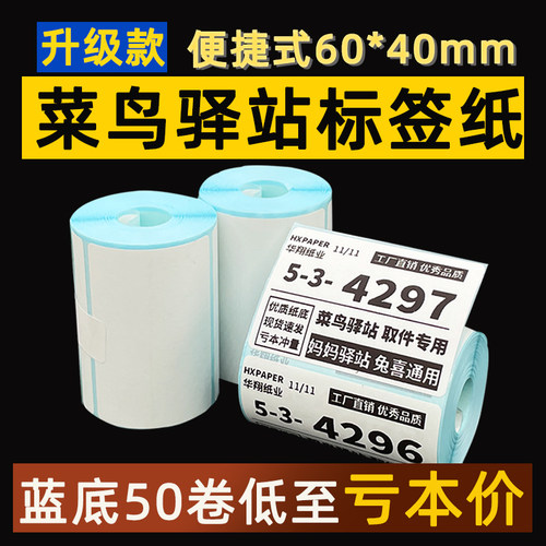 菜鸟驿站标签打印纸热敏纸不干胶快递上架入库取件码贴纸6040