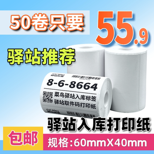 热敏纸驿站标签打印纸标签纸快递