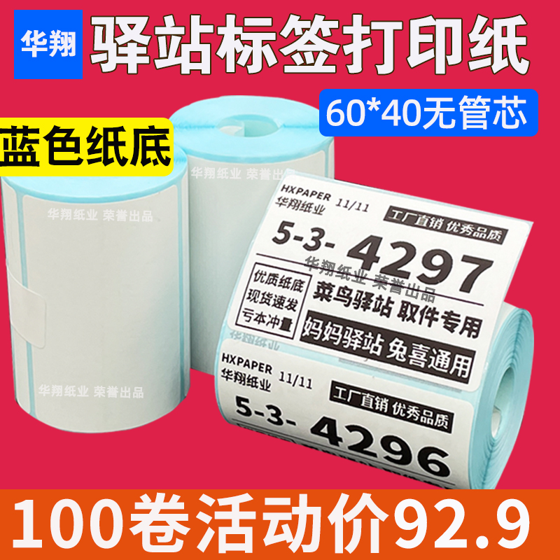 菜鸟驿站标签打印纸热敏纸不干胶快递上架入库取件码贴纸6040