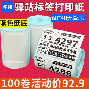 菜鸟驿站标签打印纸热敏纸不干胶快递上架入库取件码 贴纸6040