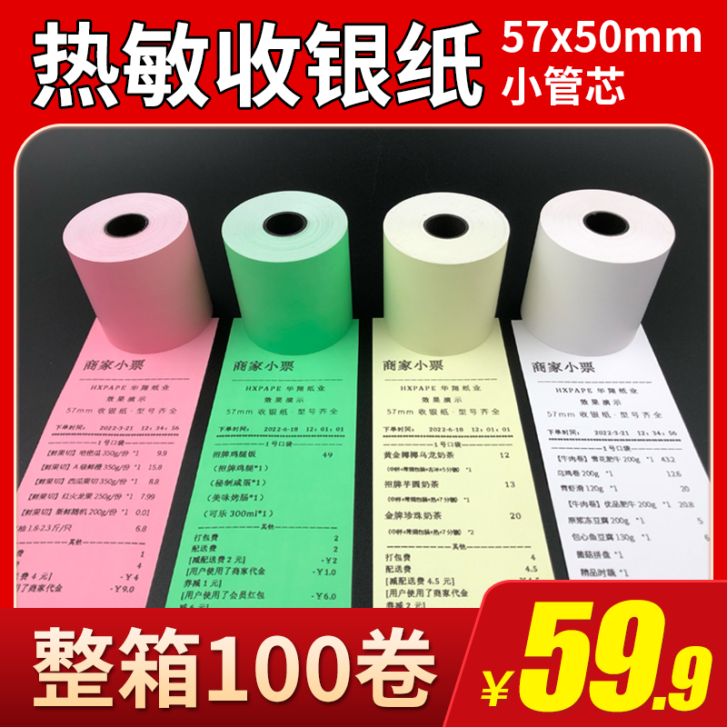 彩色打印纸57x50热敏纸58mm收银纸美团外卖卷纸超市58小票纸绿色