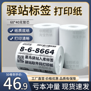 菜鸟驿站标签打印纸热敏纸不干胶快递上架入库取件码 贴纸6040