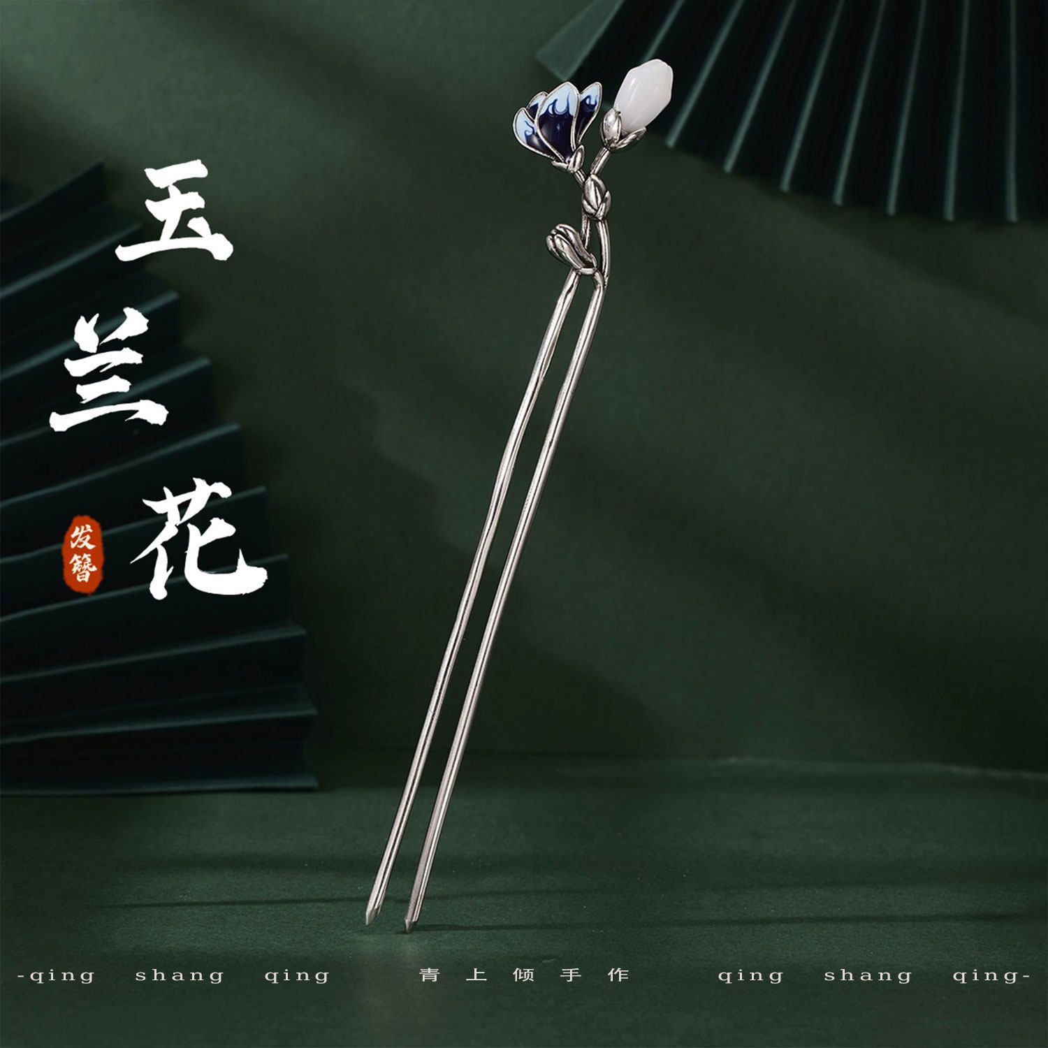 925银复古气质古风玉兰双叉发簪