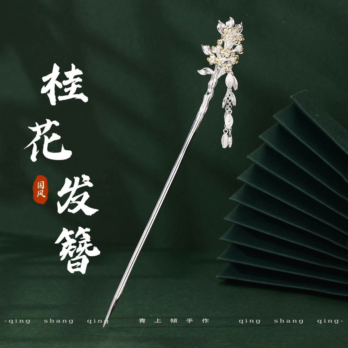 925银复古新中式气质桂花发簪女
