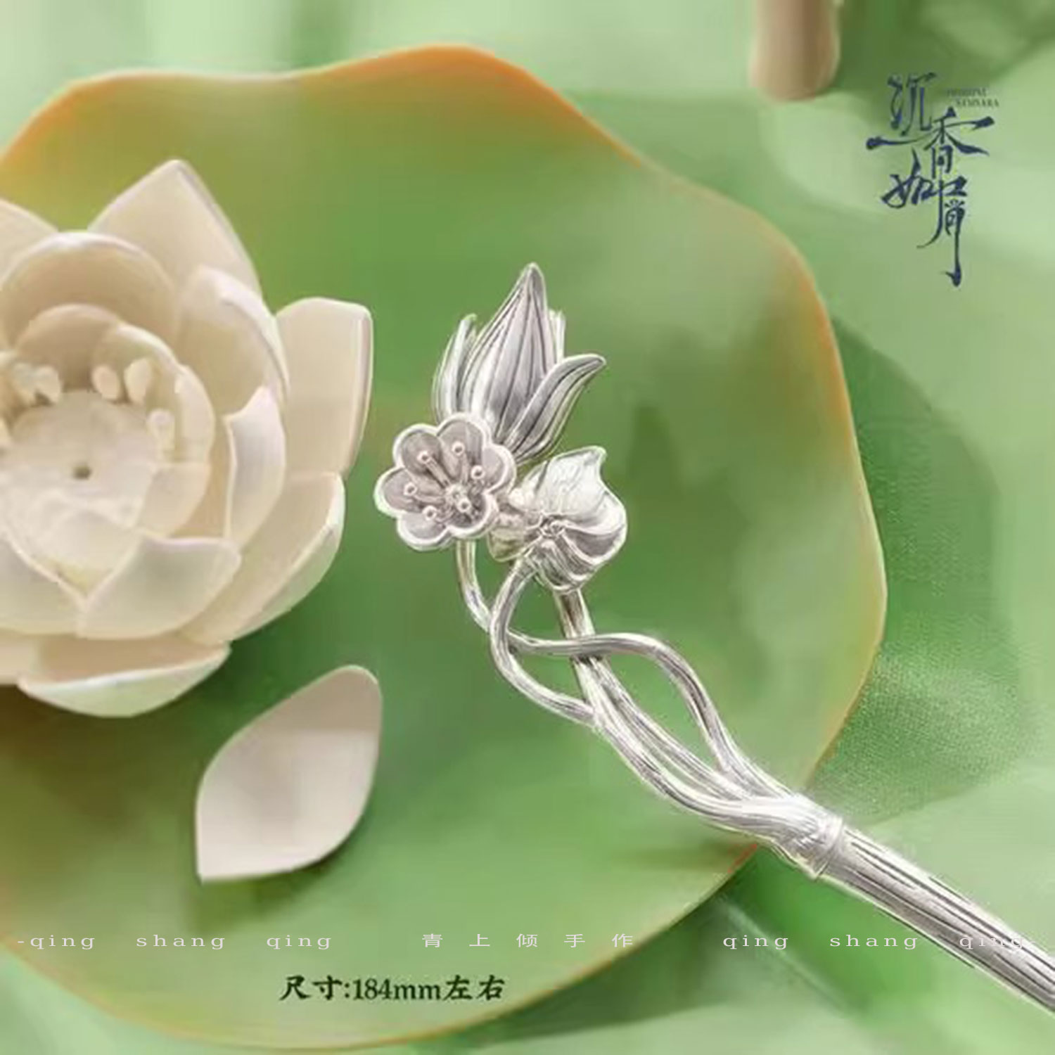 沉香如屑同款S925银沉花簪青离簪