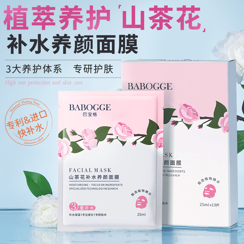 巴宝格山茶花补水养颜润肤面膜保湿提亮抗皱护肤面膜贴片收缩毛孔